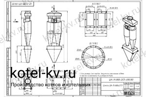 Циклон ЦН-11-800-2CП. Чертеж Чертеж циклона ЦН-11-800-2CП